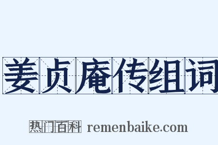 姜贞庵传组词是什么意思的图片